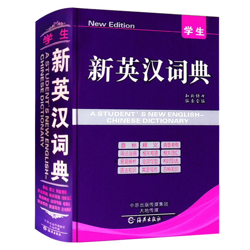 [正版]学生新版英汉大词典中小学通用双语解释字典便携实用型工具书13000余条词汇音标释义海燕出版社