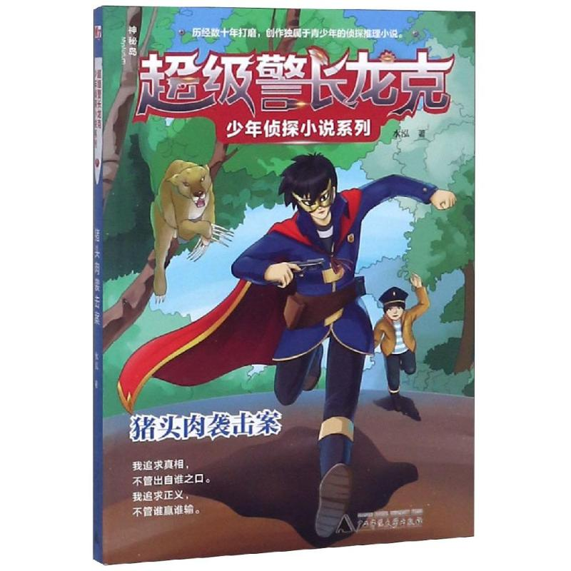 [M]猪头肉袭击案/超级警长龙克少年侦探小说系列-9787559814067