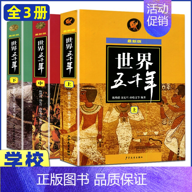 [正版]世界上下五千年 上中下 套装全3册 陈增爵 世界通史 *通史 青少年儿童历史知识读物 中小学生知识阅读 少年儿童