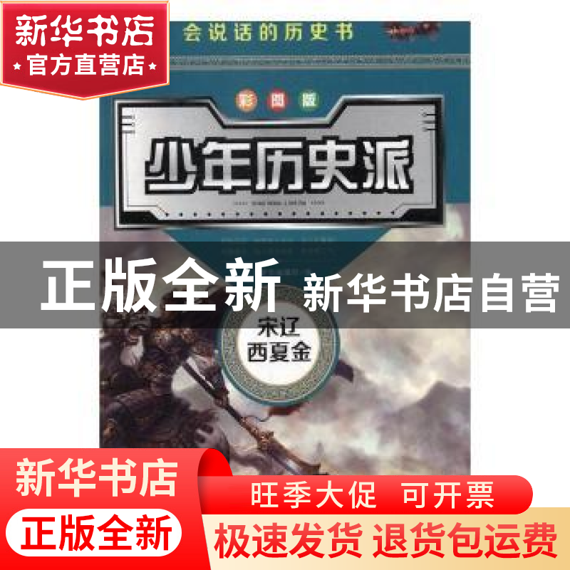 正版 少年历史派:彩图版(全8册) 沐文珑尚编辑部编 吉林美术出高清大图