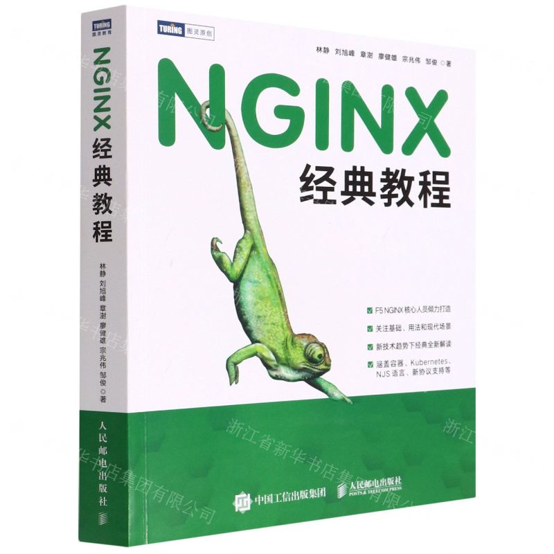 【N】NGINX经典教程-9787115589194