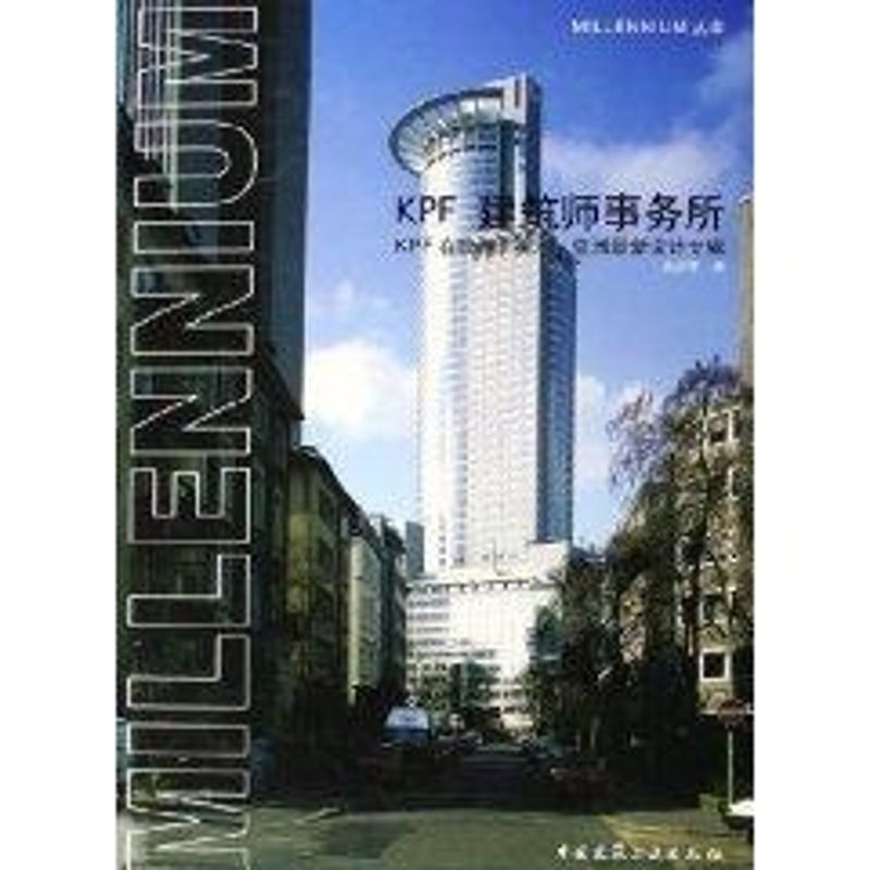 [M]KPF建筑师事务所/MILLENNIUM丛书-9787112078172高清大图
