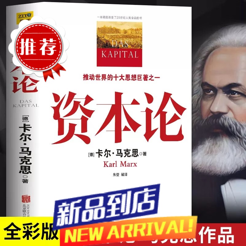 资本论 全彩珍藏版 (德)卡尔·马克思