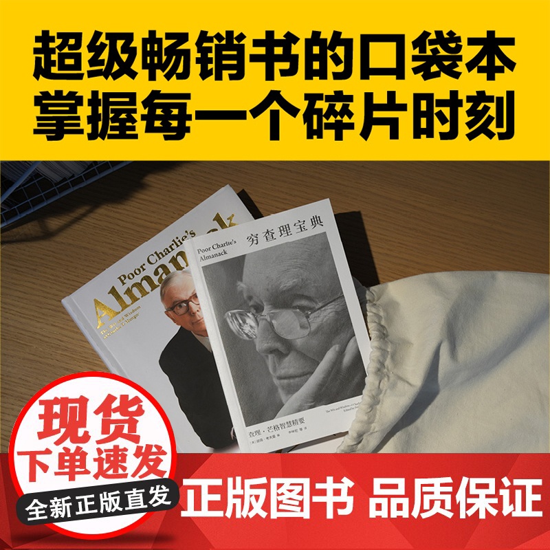 穷查理宝典 查理芒格智慧精要+查理芒格投资精要(套装2册) 查理芒格 等著 中信出版社图书 正版高清大图