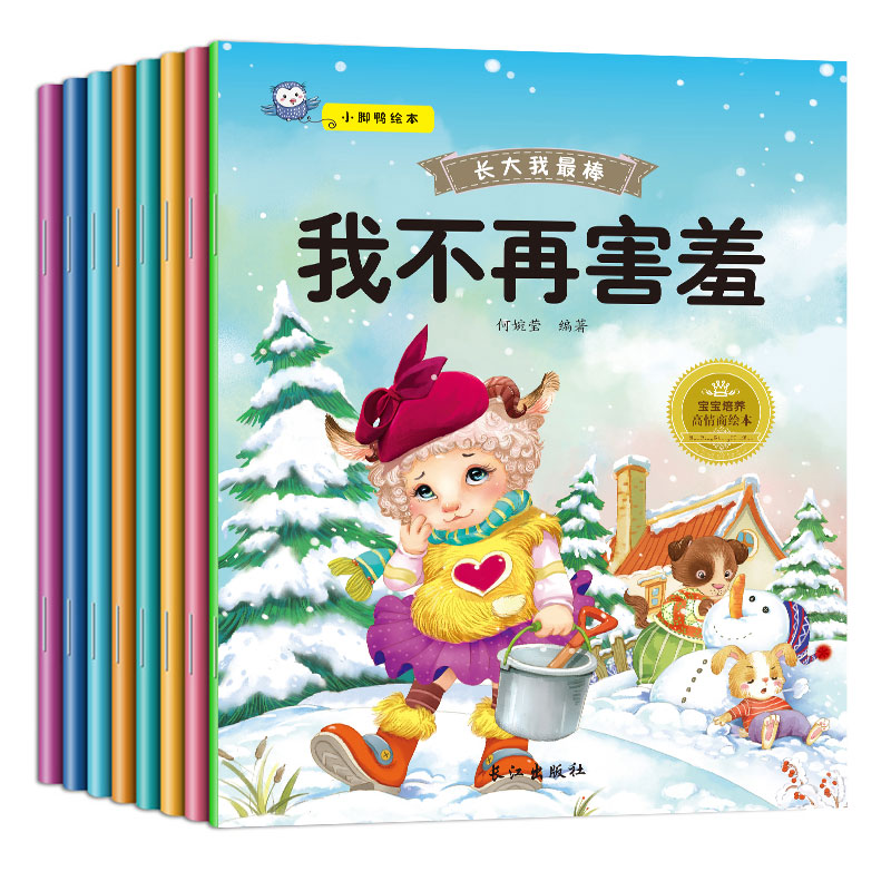[正版]长大我棒系列全套8册绘本儿童0-3-6周岁图书早教启蒙读物0-1-2-4-5-6-7岁婴幼儿宝宝睡前故事书籍情高清大图