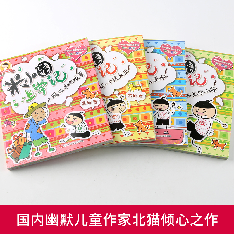 米小圈上学记.一年级[全4册] [正版]米小圈上学记三年级 4册全套课外书阅读 适合8-12岁三四年级的小学生3-6课外高清大图