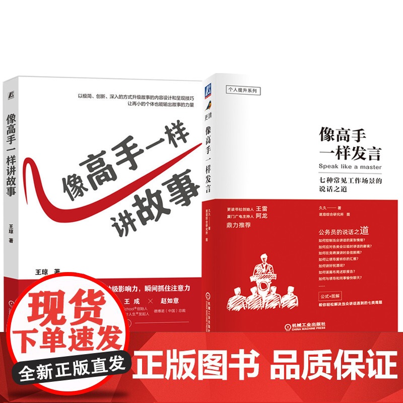 套装 像高手一样发言+像高手一样讲故事 套装全2册 演讲口才训练说话表达技巧竞聘演讲述职报告汇报工作脱口表达即兴演讲高清大图