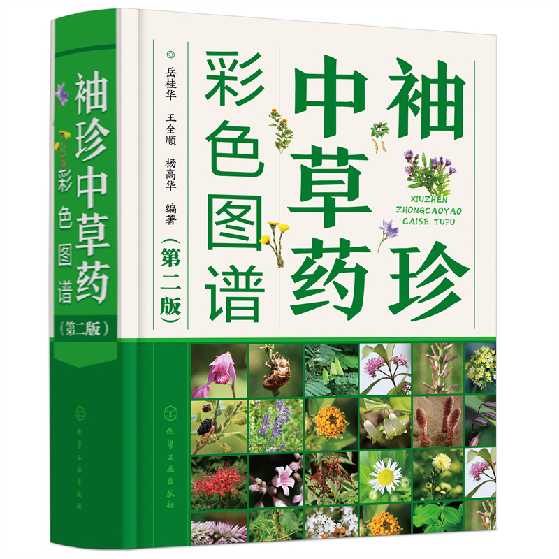 醉染图书袖珍草彩色图谱(第二版)9787124170高清大图