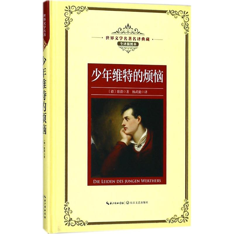 【M】少年维特的烦恼-9787570202270