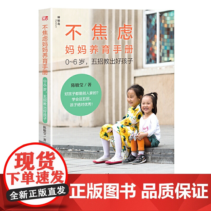 不焦虑妈妈养育手册——0~6岁,五招教出好孩子