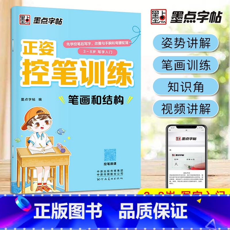 【单本】笔画和结构 【正版】4册 正姿控笔训练字帖幼儿园入门幼小衔接练字数字笔顺笔画拼音练习册小学生专注力运笔基础一二三
