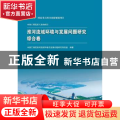 淮河流域环境与发展问题研究:综合卷