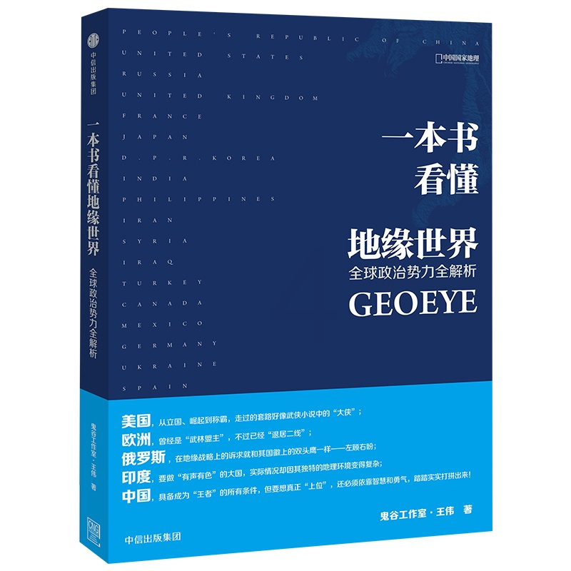 [正版]一本书看懂地缘世界 鬼谷工作室 王伟 著 地缘政治 出版社图书