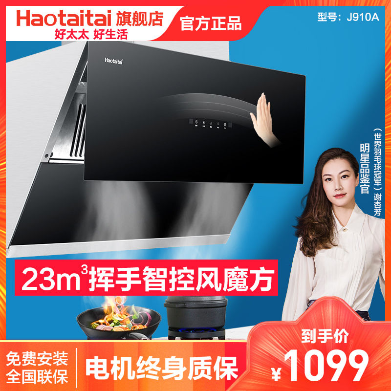 好太太抽油烟机单机 J910A 自营 家用厨房大吸力中式油烟机 自动清洗 自动滑屏 抽油烟机智能吸力大 侧吸式抽烟机