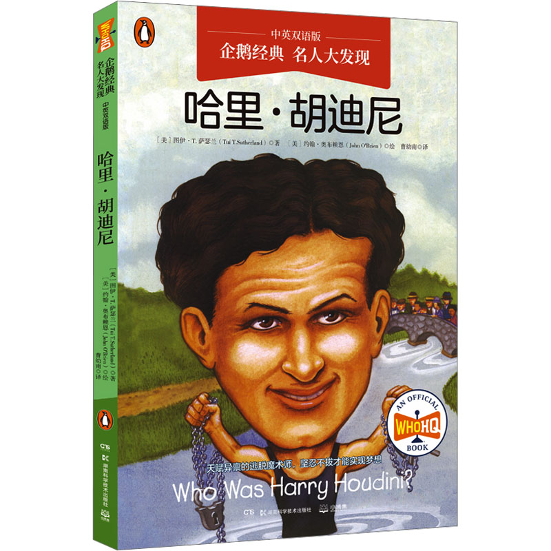 [N]名人大发现 哈里·胡迪尼 中英双语版-9787571032685高清大图