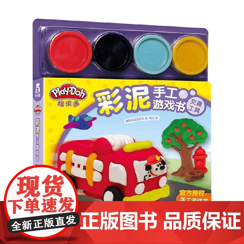 培乐多彩泥手工游戏书 V2.1 交通工具 美国孩之宝公司 著 手工高清大图