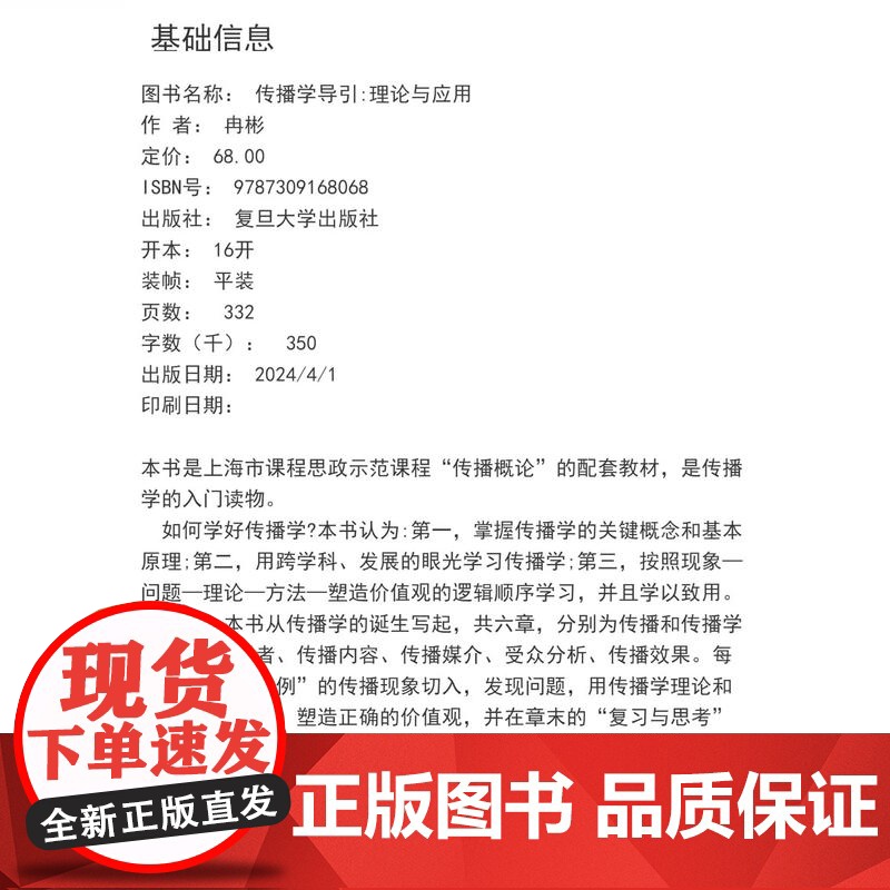 传播学导引:理论与应用 冉彬编著 复旦大学出版社 传播学 高等学校-教材高清大图