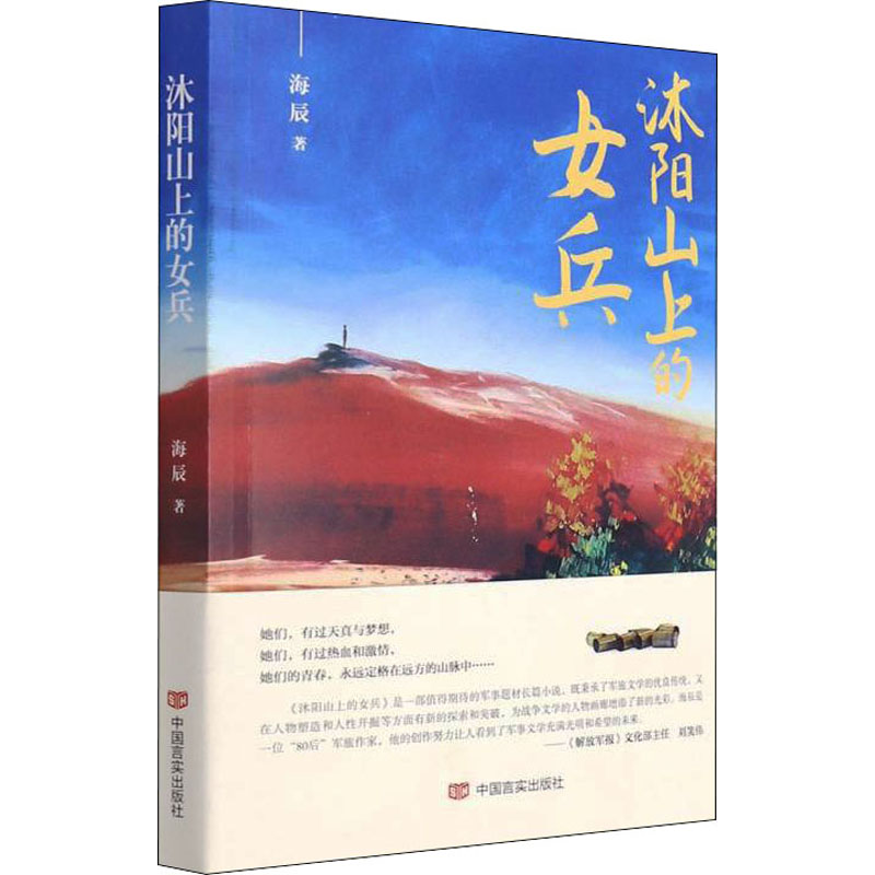 正版新书】沐阳山上的女兵海辰9787517139911