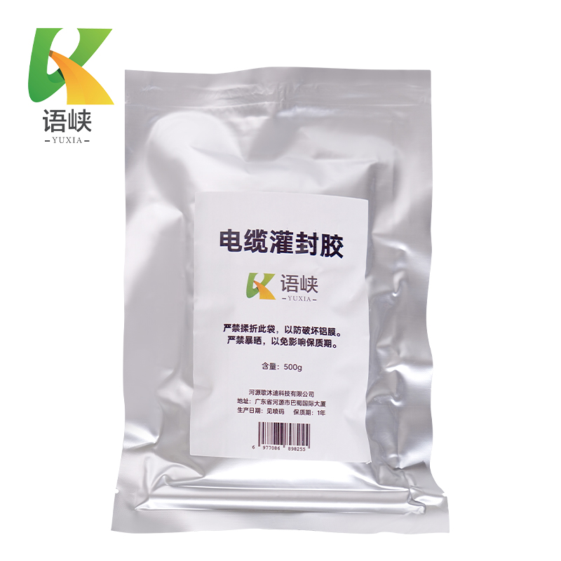 语峡电缆灌封胶500g袋