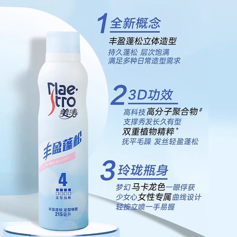 美涛 丰盈蓬松定型喷雾215ml 自然蓬松不扁塌高清大图