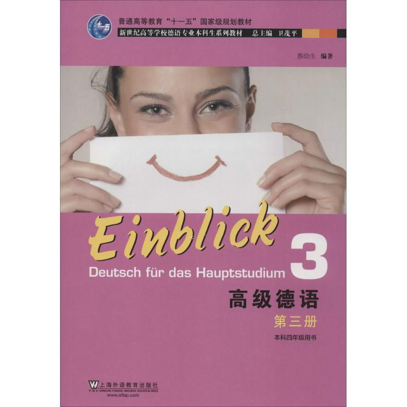 【M】高级德语-9787544635875