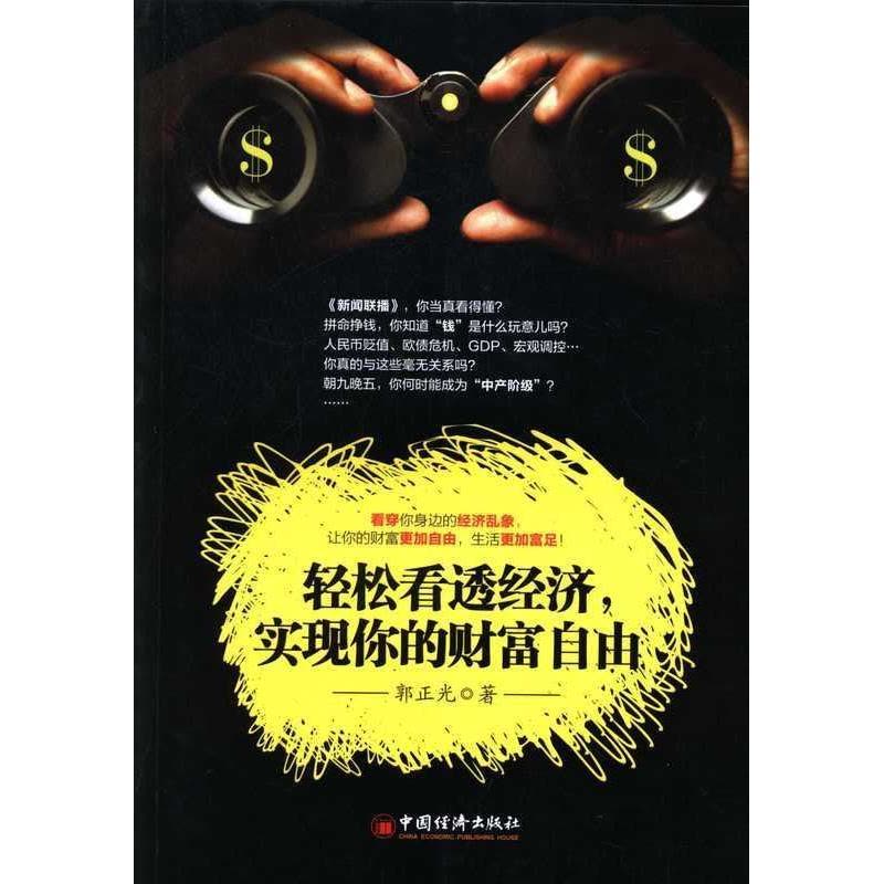 正版新书]轻松看透经济,实现你的财富自由郭正光 著9787513626图片