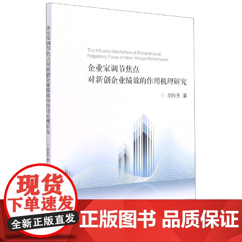 企业家调节焦点对新创企业绩效的作用机理研究高清大图