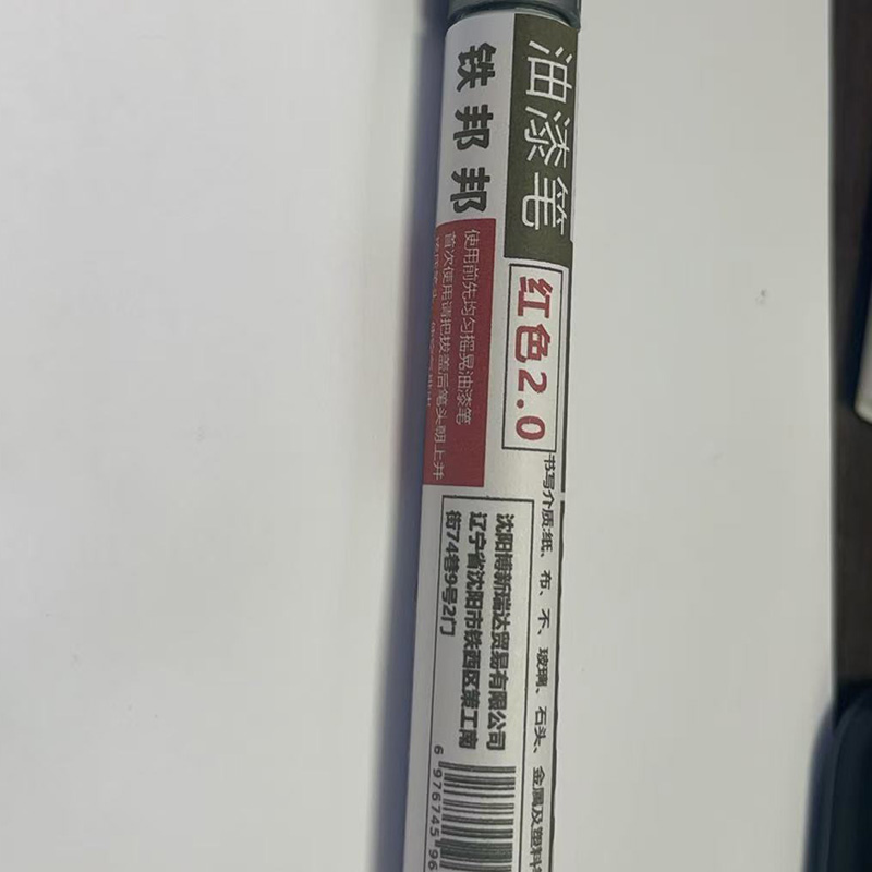 铁邦邦 油漆笔 红色2.0 根高清大图