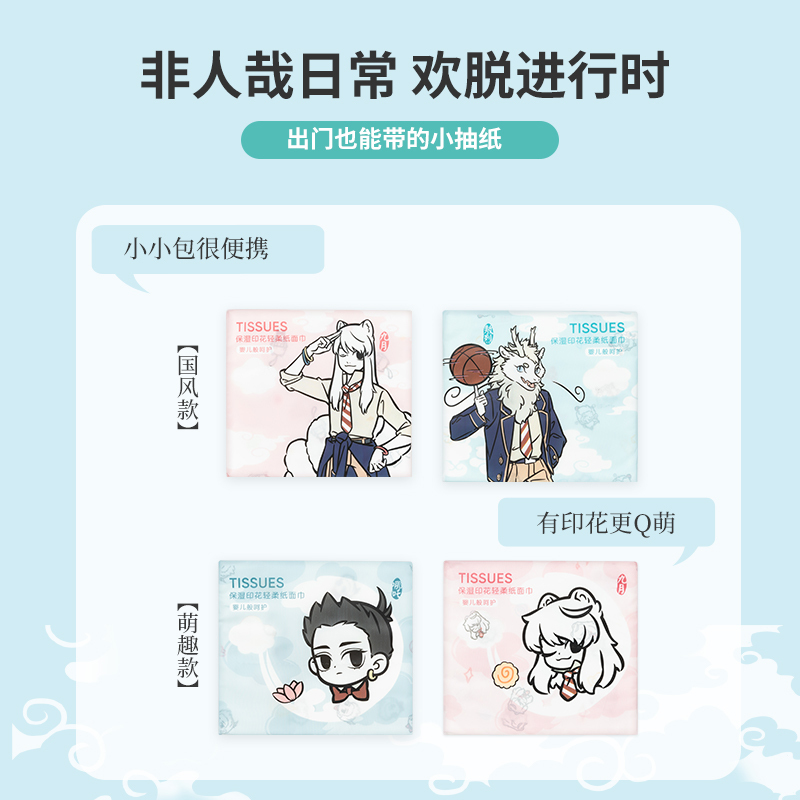 名创优品(miniso) 非人哉之非人青春学院系列保湿印花纸面巾(萌趣 随身Q包40抽)