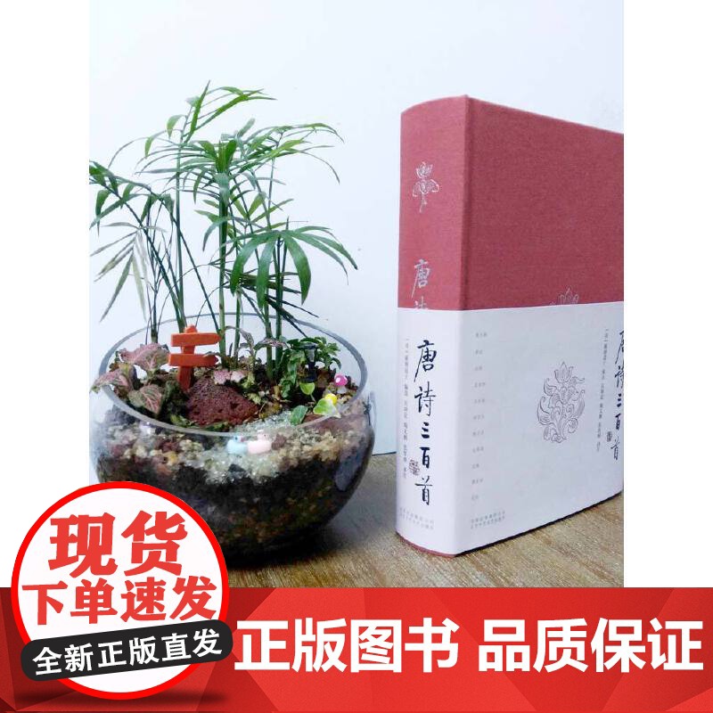[正版书籍]唐诗三百首 涵盖李白 杜甫等大家力作 配以精准注释与赏析 助你轻松领略盛唐气象 字里行间流淌中华文化精髓高清大图