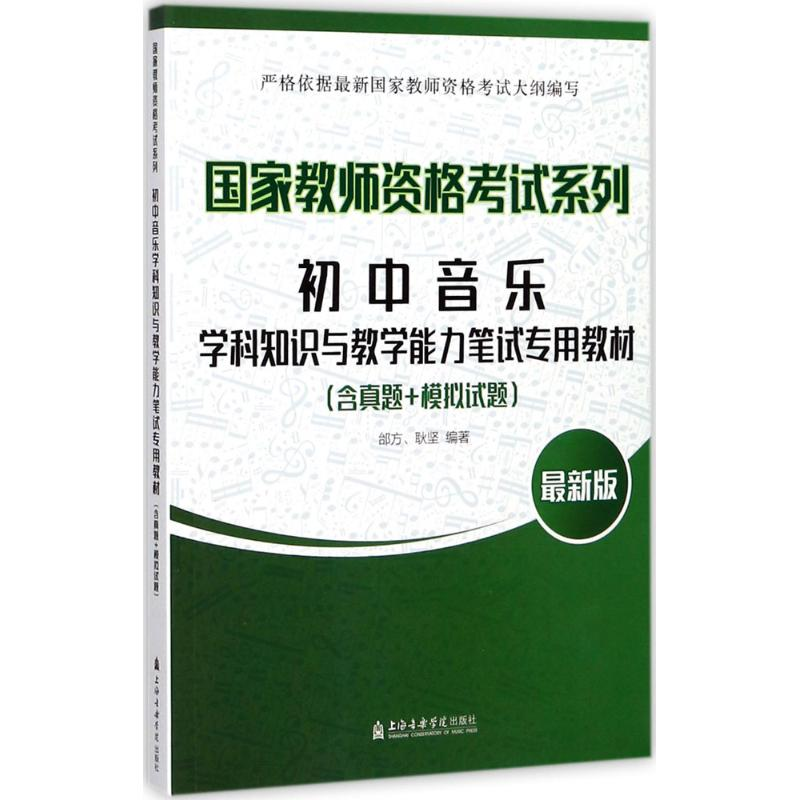 醉染图书初中音乐学科知识与教学能力笔试专用教材9787556601622高清大图