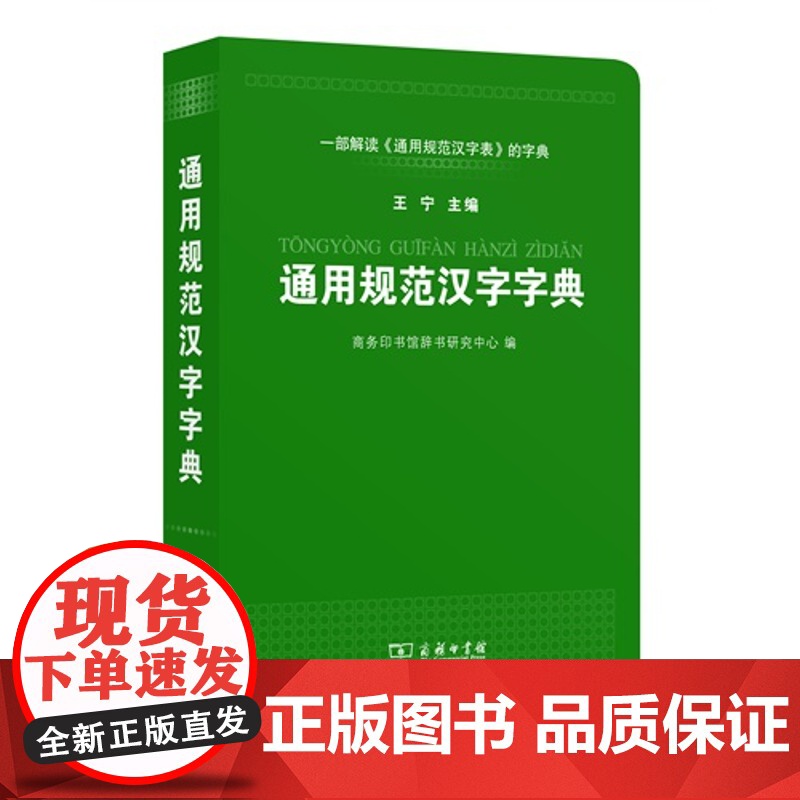 【 正版书籍】通用规范汉字字典 商务印书馆
