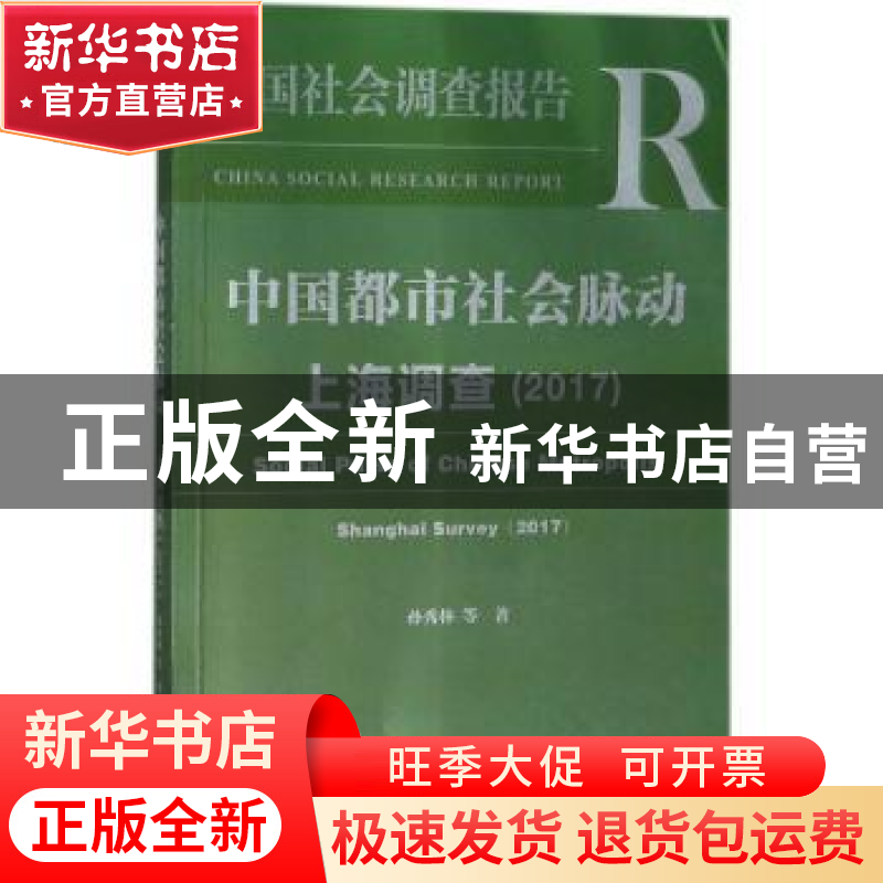 正版 中国都市社会脉动:上海调查(2017) 孙秀林 社会科学文献出版高清大图