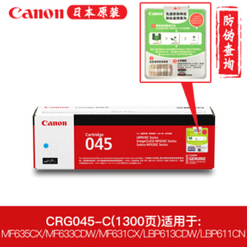 佳能(Canon)CRG-045C 青色硒鼓 适用MF635Cx/633Cdw/631Cn/LBP613Cdw/61单个
