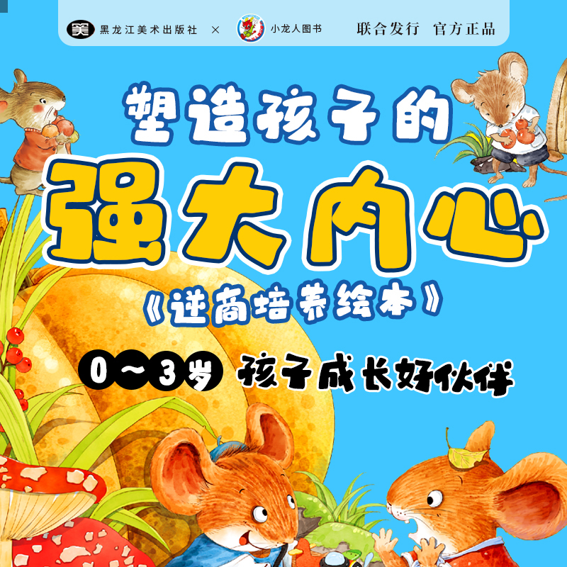 正版新书]塑造孩子强大内心——逆商培养绘本魏爱平978755938036高清大图