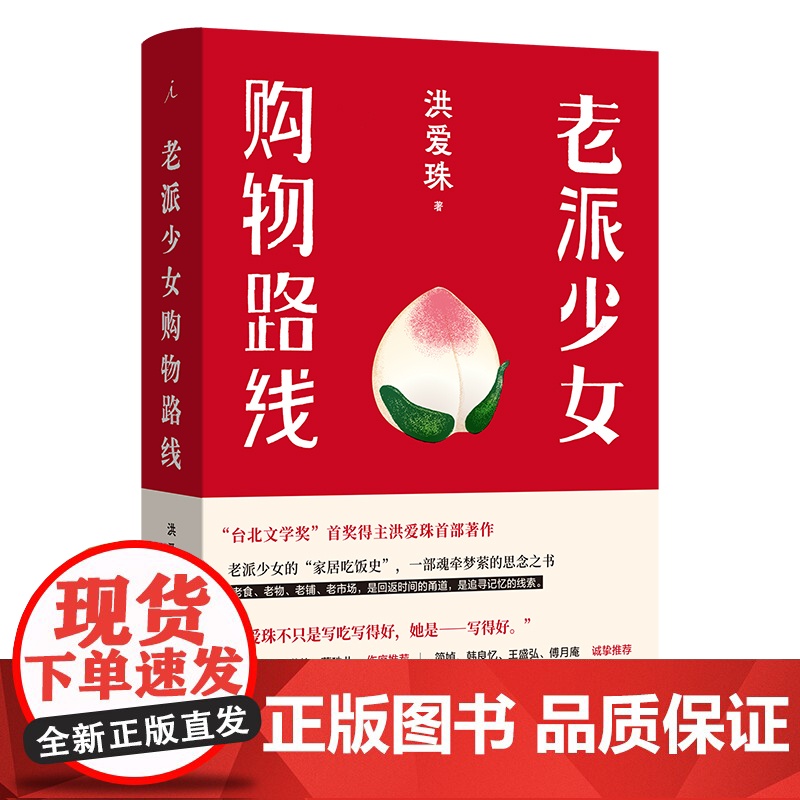 老派少女购物路线 洪爱珠 著 五感全开的饮食书写新声音 家居吃饭史 现当代散文文学作品集书籍 理想国出品 正版书籍高清大图