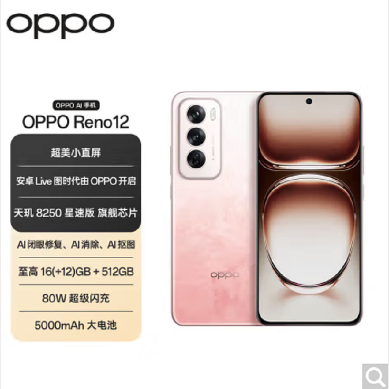 OPPO Reno12 柔和桃 12GB+256GB 天玑8250星速版芯 80W超级闪充 0IS光学防抖 5G手机