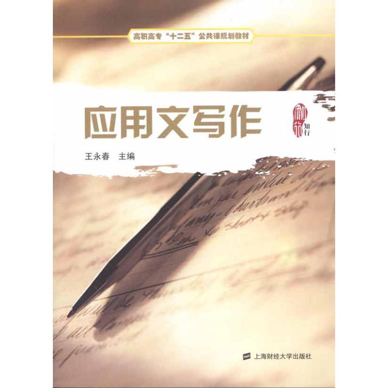 【M】应用文写作-9787564209698
