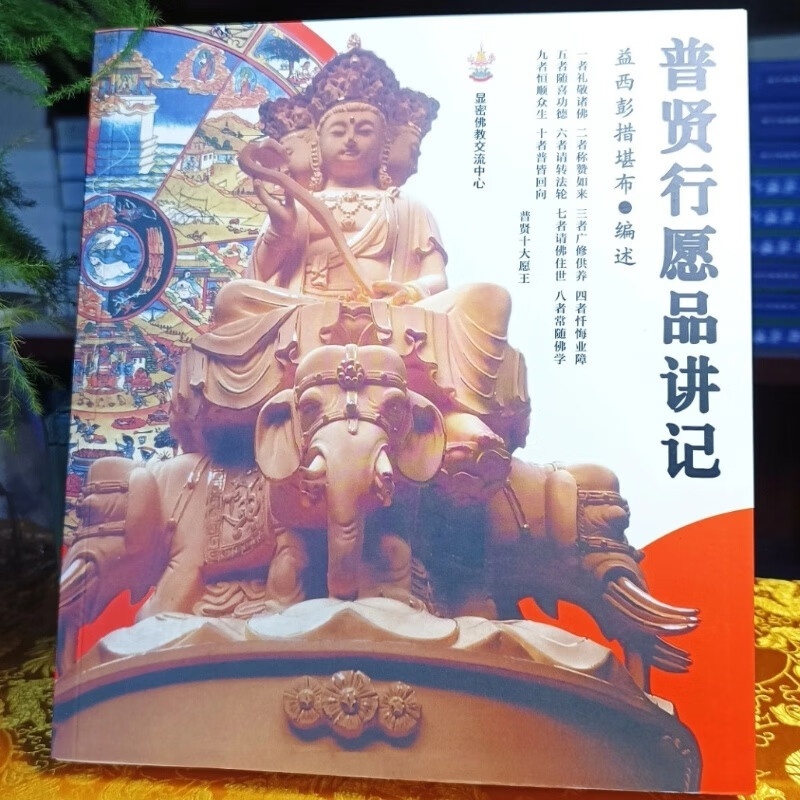 普贤行愿品讲记 益西堪布代表作!高清大图