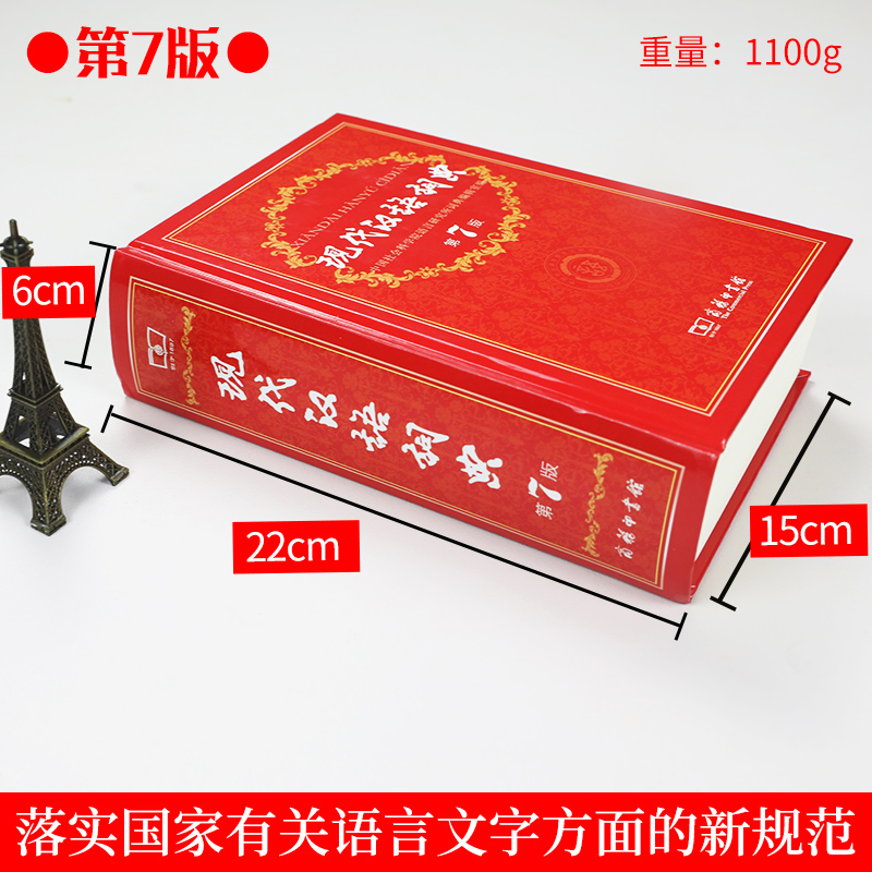 现代汉语词典第7版+古代汉语词典第2版+牛津高阶第10版 [正版]现代汉语词典第7版 小学初高中生成语词典工具书 中小学高清大图