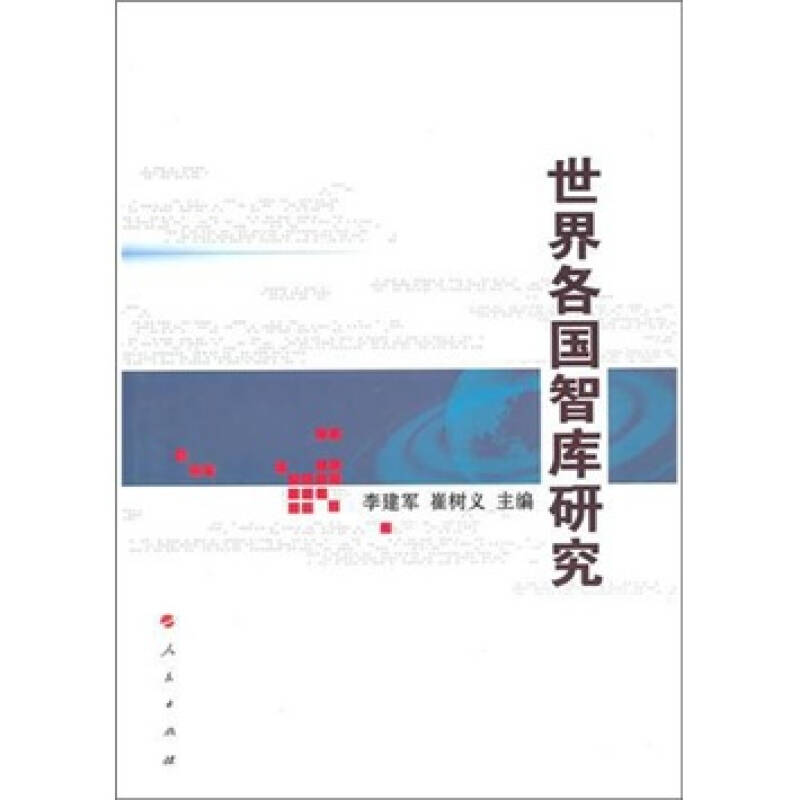 正版新书]世界各国智库研究李建军9787010093772高清大图