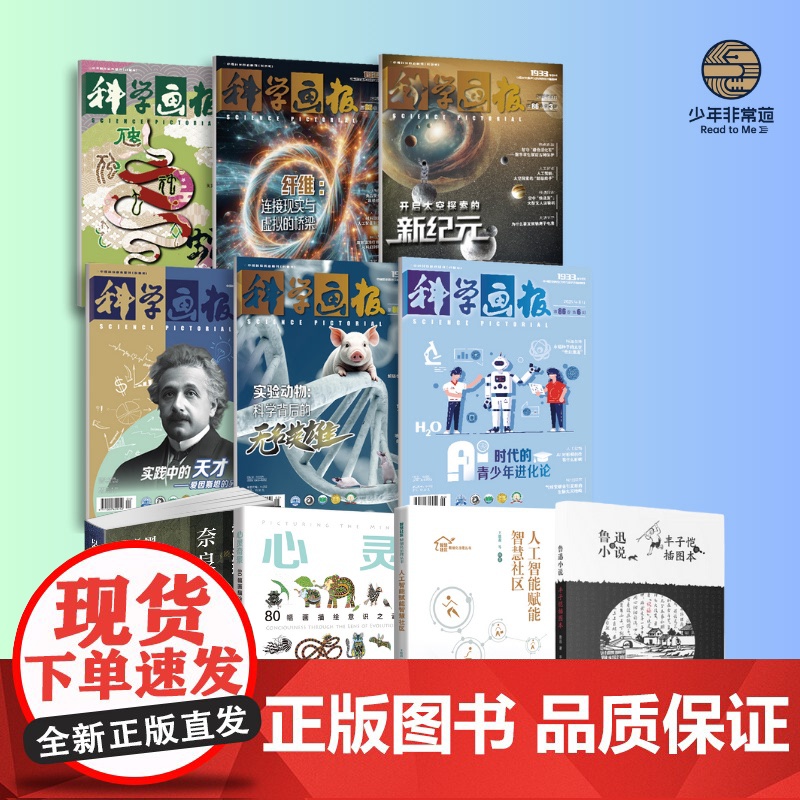 少年非常道初中组书目 心灵奇景80幅画描绘意识之谜/人工智能赋能智慧社区/奈良町的居住与/鲁迅小说/科学画报2025年1高清大图