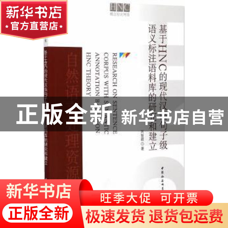 正版 基于HNC的现代汉语句子级语义标注语料库的研究和建立 刘智