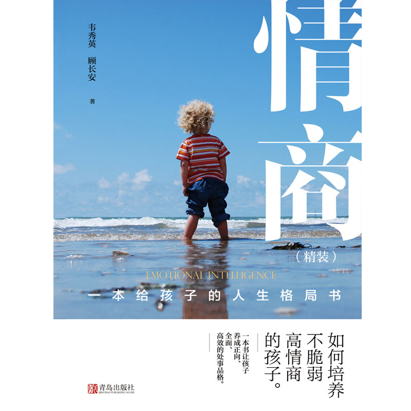 [正版] 情商:一本给孩子的人生格局书 精装(全一册)如何运用 情商 去培养孩子获得生存能力 就是本书的目的所在高清大图