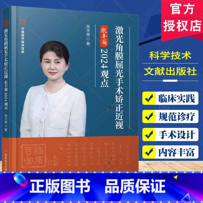 激光角膜屈光手术矫正近视张丰菊2024观点 【正版】激光角膜屈光手术矫正近视张丰菊2024观点 张丰菊著 近年来胶原交联