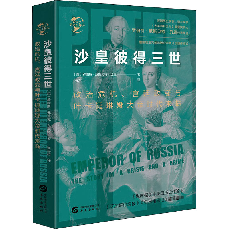 [M]沙皇彼得三世 政治危机、宫廷政变与叶卡捷琳娜大帝时代来临-9787507552805高清大图