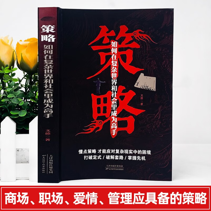 [4册]强势+开窍+策略+博弈 [正版]抖音同款学会强势书籍 强势书籍不强势的勇气成功励志书籍原著心理学强势文高清大图