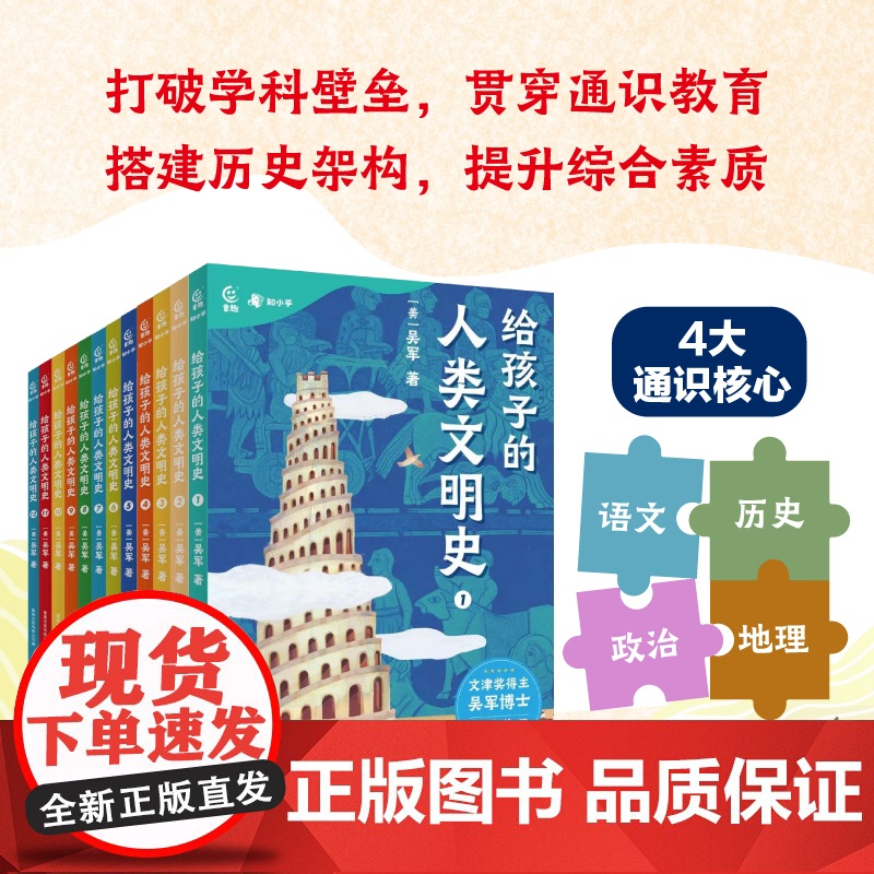 给孩子的人类文明史12册吴军著一部用全球史观写给孩子的文明博览语文历史政治地理儿童绘本3-6-12岁世界历史名人给孩子的高清大图