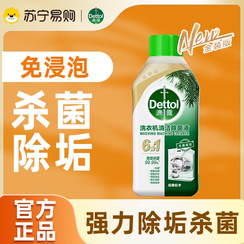 滴露洗衣机清洁除菌液 经典松木250ml图片