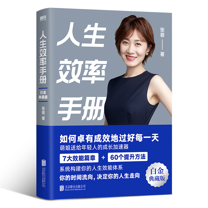 醉染图书人生效率手册/张萌9787559669957高清大图